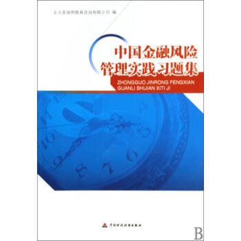 《中國金融風(fēng)險(xiǎn)管理實(shí)踐習(xí)題集》——理論與實(shí)務(wù)的橋梁，風(fēng)險(xiǎn)管理的精粹指南